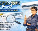エアコンクリーニングの見積りをプロの目で診断します その契約、ちょっと待ってください。損する前にプロが確認します イメージ1
