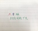 丁寧な字で手書きにいたします 用紙、便箋、メッセージカード、封筒も無料で準備！ イメージ5