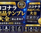 ココナラ初心者向け出品テンプレ大全を販売します コピペOK！商品説明・プロフィール・タイトル作成効率化 イメージ1