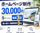ホームページを3万円で制作します 5ページ・スマホ対応・公開まで丸投げOK イメージ1