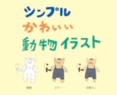 シンプル・かわいい・動物イラストを描きます 商用OK。書籍・雑誌・Web・SNS・広告・教材・アプリなど イメージ1