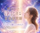 話しているだけで、あなたの事を浄化します 話しているだけで視える、聞こえる、浄化する霊視鑑定師　エレナ イメージ1