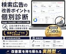 検索広告の改善ポイントをプロが個別診断します 検索広告の数字から成果に繋がる改善案整理 イメージ1