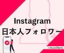 インスタの日本人フォロワーが増えるよう宣伝します Instagram拡散｜+50人｜即日対応｜高品質｜減少なし イメージ1