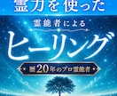 即効性★本物霊能者のヒーリング☆潜在意識を癒します ヒーリングが常に満枠のため同じものをサービス出品しています イメージ1