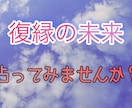 復縁占います 復縁の未来をうらなってみませんか? イメージ1