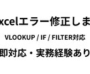 Excel関数エラー1件修正します ｜VLOOKUP・IF・FILTER対応｜実務経験者 イメージ1