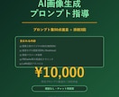 AI画像生成のプロンプトを指導します プロンプト集50点進呈 + 個別添削 イメージ1
