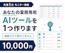御社の業務専用のAIツールを作ります 相談だけで終わらず、実際に使える形で納品します イメージ1