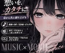 魂の一曲|記憶に残るオリジナル楽曲・MV制作します ご相談から納品まで魂を込めて / 著作権譲渡の完全オリジナル イメージ1