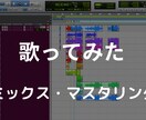 歌ってみたのミックス、マスタリングします 丁寧かつ、スピーディーに納期いたします！ イメージ1