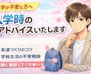 入学時のアドバイスをいたします 今年から新しい場に入っていく不安を軽減します イメージ1