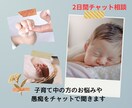 子育て中のお悩みや愚痴をチャットでお話できます 周りには相談しにくい内容も、子育ての事なら何でもお聞きします イメージ1