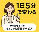 １個所500円～｜HPのちょこっと修正します 女性対応◎業界20年！HP修正全般を丁寧にサポートします イメージ1