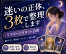 人生の迷い整理★リスタートタロット診断します 心の迷いを整え、進みたい自分に戻る占い イメージ5