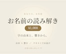 お名前の由来と響きを読み解きます ご自身の名前も、お子さんの名前も。字と響きから イメージ1
