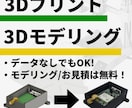 あなただけの実用的な3Dパーツを設計＆出力します 「こんなの欲しい」を形に！機械知識で実用レベルの立体にします イメージ1