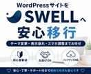 初心者歓迎！あなたのサイトをSWELLへ移行します 丸投げOK！今のサイトを崩さず、見やすく、更新しやすく！ イメージ1