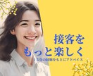 接客をもっと楽しくする方法教えます １５年の経験から伝える接客が楽しくなる魔法教えます イメージ1