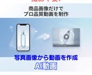 撮影不要！商品画像だけでPR動画作成します 台本・コピー・編集まで丸投げOK！AI×プロ構成 イメージ1