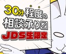 JDS生限定のちょっと相談したい彼是に答えます 為になったり、ならなかったり何だかんだで答えを導き出す試み！ イメージ1