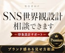 世界観から整えるSNS印象設計をご提案します 理想の世界観を言語化からサポート イメージ5