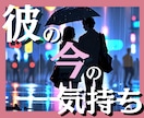 初めての方限定｜あの人の今の気持ちを霊視します お相手が今『あなたに抱いている本音』をお伝えします イメージ1