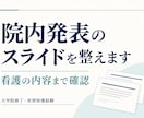 看護の内容を確かめ、院内発表のスライドを整えます 大学院修了・実習指導経験。内容を読んで資料化 イメージ1