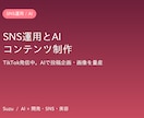 SNS運用とAIコンテンツ制作を支援します TikTokで発信中。AIで投稿企画と画像を量産します イメージ1