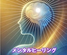メンタルヒーリング【不調不安・モヤモヤ】浄化します 負の悪影響を軽くし、守りブロック強化で人生好転をサポート♪ イメージ1
