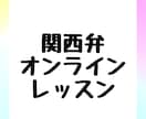 関西弁のしゃべり方をオンラインレッスンします エセ関西弁は卒業！！自然な関西弁をしゃべろう！！ イメージ1