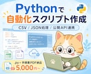 Pythonで自動化スクリプトを作成します 5,000円〜/CSV・JSON処理/公開API連携対応 イメージ1