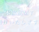 歌ってみた用の本家風MVを最低価格で制作いたします 自分だけのオリジナルMVで投稿したい方へ！ イメージ1