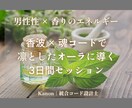 男性性 × 魂コードで行動力と自信を引き出します 男性性・行動・魅力を引き出す香りのエネルギーセッション イメージ1