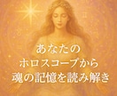 あなたのホロスコープから魂の記憶を読み解きます 占星術×心理×スピリチュアルであなたの「星の声」を紐解きます イメージ1