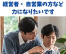 経営者・自営業などの方お話し聞きます 一人で悩まず愚痴でも、悩みでも何でもお聞します。 イメージ1