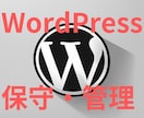 WordPressサイトの保守・管理をします WordPress本体やプラグイン、テーマの更新などをします イメージ1