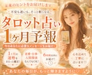 1000字超え！タロット予報をお知らせします 明日が楽しみになる☼あなただけの1ヶ月予報をお届け☆彡 イメージ1