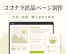 ココナラ出品ページを購入者目線で整えます タイトル・説明・画像を1セットで納品します イメージ1