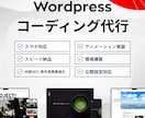 Wordpressのコーディング代行いたします レスポンシブ対応！SEO対策！！アフターサポート！！！ イメージ1
