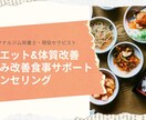 ダイエット＆体質改善したい方へ食事プラン作成します 栄養士兼セラピストがあなたのお体のお悩みの相談承ります！ イメージ1