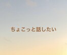 ちょっとした日常のことも、なんでも楽しく聞きます 楽しくお話しましょう！気軽におかけください。 イメージ2