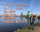 海外留学・海外旅行・語学学習の相談に乗ります オランダ医科学博士が海外留学・海外旅行・語学の不安を解消！ イメージ1