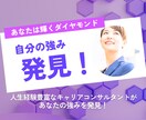 あなただけの強み、一緒に発見します ★人生経験豊富なキャリアコンサルタントがあなたの強みを発見 イメージ1