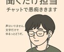 チャットだけで愚痴聞きます 声はいりません。文字だけでゆるっとどうぞ。 イメージ1