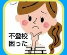 不登校の疑問にお答えします 不登校・行き渋り、どうしたらいい？ イメージ1