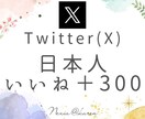 Twitter(X)いいね300増加拡散します 投稿の注目度UP！日本人のアクティブユーザーからいいねを獲得 イメージ1