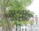 5分からOK！「気軽にお話ししたい」を叶えます なんでも、何分でも！お話ししましょう♪ イメージ1
