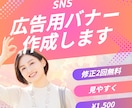SNS広告用バナーを丁寧に見やすく作成します ご希望のイメージに寄り添い作成します イメージ2