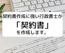 行政書士が「契約書」作成致します 契約書作成に強い行政書士があなたの契約書を作成致します！ イメージ1